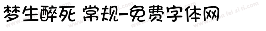 梦生醉死 常规字体转换